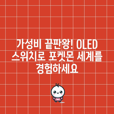 닌텐도 스위치 OLED 포켓몬 게임, 가성비템 찾는 당신을 위한 완벽 가이드 | 포켓몬, 스위치 OLED, 가성비, 추천