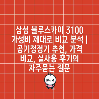 삼성 블루스카이 3100 가성비 제대로 비교 분석 | 공기청정기 추천, 가격 비교, 실사용 후기