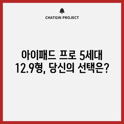 아이패드 프로 5세대 12.9형 추천 비교| 당신에게 딱 맞는 모델은? | 아이패드 프로, 12.9형, 비교, 추천, 구매 가이드