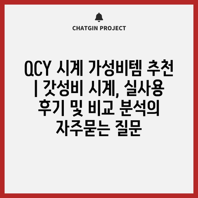 QCY 시계 가성비템 추천 | 갓성비 시계, 실사용 후기 및 비교 분석