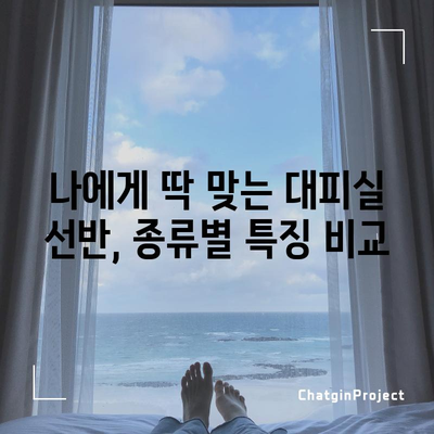 대피실 선반, 최고의 선택을 위한 완벽 가이드 | 안전과 편리함을 모두 잡는 꿀팁