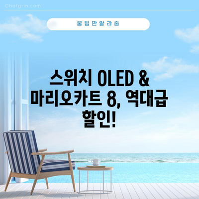 닌텐도 스위치 OLED 마리오카트 8 할인 아이템! 지금 바로 득템하세요! | 마리오카트 8 딜, 스위치 OLED 할인