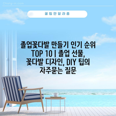 졸업꽃다발 만들기 인기 순위 TOP 10 | 졸업 선물, 꽃다발 디자인, DIY 팁