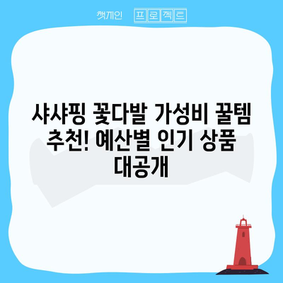 샤샤핑 꽃다발 가성비 꿀템 추천! 예산별 인기 상품 대공개 | 샤샤핑, 꽃다발, 가성비, 선물, 추천