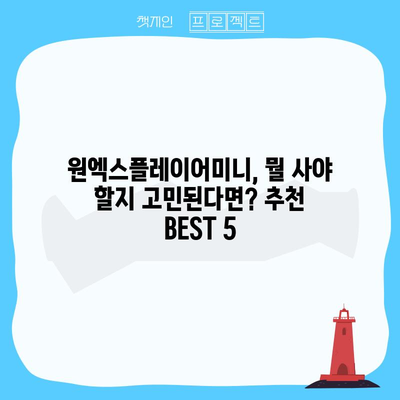 원엑스플레이어미니 인기 아이템 BEST 5 | 추천, 리뷰, 가격 비교