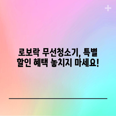 로보락 무선청소기 특별할인 비교! 드디어 찾았다 | 로보락, 무선청소기, 특가, 비교분석, 추천