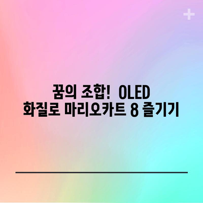 닌텐도 스위치 OLED 마리오카트 8 할인 아이템! 지금 바로 득템하세요! | 마리오카트 8 딜, 스위치 OLED 할인