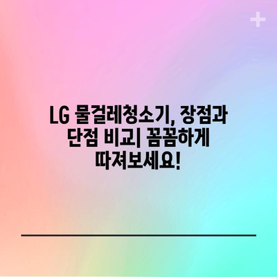 LG 물걸레청소기 인기 모델 비교분석| 당신에게 딱 맞는 청소기는? | LG, 물걸레 청소기, 비교, 추천, 기능, 가격