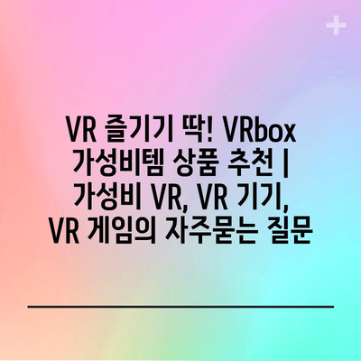 VR 즐기기 딱! VRbox 가성비템 상품 추천 | 가성비 VR, VR 기기, VR 게임