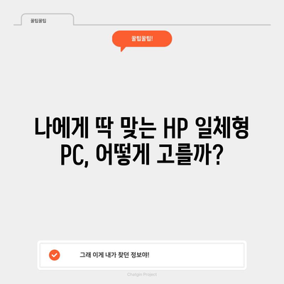 HP 일체형 PC 가성비 꿀템 고르는 법| 2023년 추천 모델 & 가이드 | HP, 일체형 PC, 가성비, 꿀템, 추천, 비교