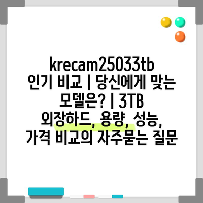 krecam25033tb 인기 비교 | 당신에게 맞는 모델은? | 3TB 외장하드, 용량, 성능, 가격 비교