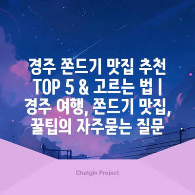 경주 쫀드기 맛집 추천 TOP 5 & 고르는 법 | 경주 여행, 쫀드기 맛집, 꿀팁