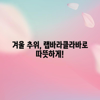 랩바라클라바 특별 할인, 득템 기회 놓치지 마세요! | 꿀팁, 추천 상품, 할인 정보