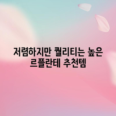 르플란테 가성비템 추천| 득템할 만한 물건들 | 르플란테, 가성비, 추천템, 쇼핑