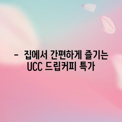 UCC 드립커피 특가! 지금 바로 만나보세요 | 최저가, 할인, 커피 추천