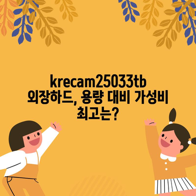 krecam25033tb 인기 비교 | 당신에게 맞는 모델은? | 3TB 외장하드, 용량, 성능, 가격 비교