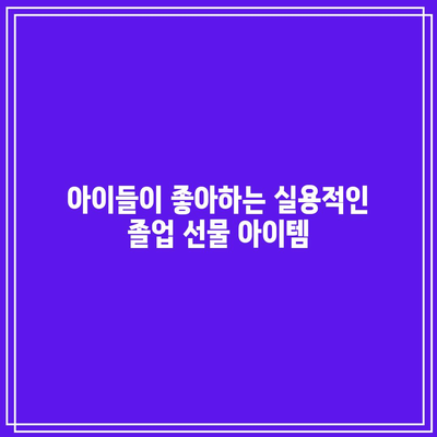 어린이집 졸업 선물 고민 끝! 가성비 갑! 아이템 추천 | 어린이집, 졸업 선물, 가성비, 선물 추천, 아이템