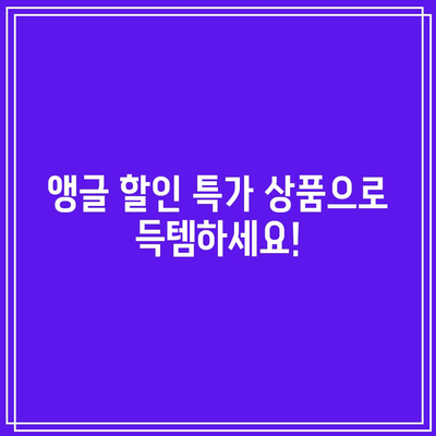 코스트코 앵글 특별 할인 꿀팁| 놓치면 후회할 핫딜 상품 대공개! | 코스트코, 앵글 할인, 특가 상품, 쇼핑 팁