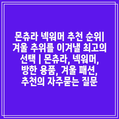 몬츄라 넥워머 추천 순위| 겨울 추위를 이겨낼 최고의 선택 | 몬츄라, 넥워머, 방한 용품, 겨울 패션, 추천