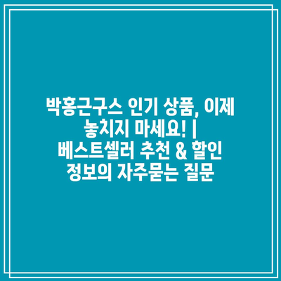 박홍근구스 인기 상품, 이제 놓치지 마세요! | 베스트셀러 추천 & 할인 정보