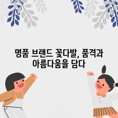 고등학생 졸업식 꽃다발 명품 브랜드 비교| 특별한 순간을 더욱 빛내는 선택 | 졸업식, 꽃다발, 명품, 선물, 추천