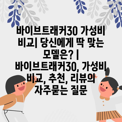 바이브트래커30 가성비 비교| 당신에게 딱 맞는 모델은? | 바이브트래커30, 가성비 비교, 추천, 리뷰