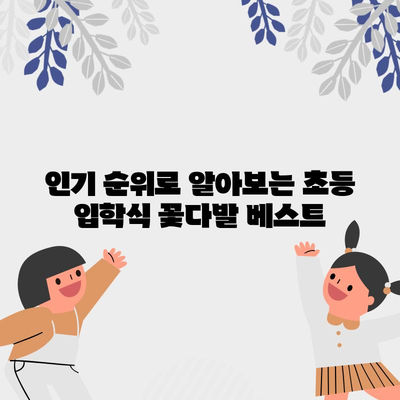 초등학교 입학식 꽃다발, 최고의 선택은? | 추천 순위 & 디자인 가이드