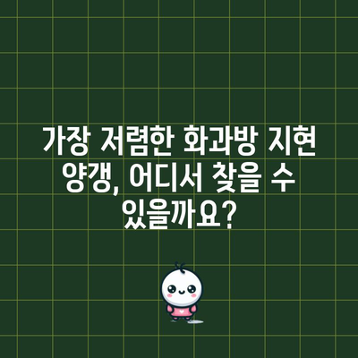 화과방 지현 양갱 특별 할인 비교| 어디가 가장 저렴할까요? | 화과방, 지현, 양갱, 특별 할인, 가격 비교