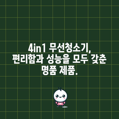 4in1 무선청소기 명품 제품 추천| 당신의 선택을 돕는 솔루션 | 청소기 추천, 무선 청소기, 4in1, 명품, 비교 분석