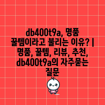 db400t9a, 명품 꿀템이라고 불리는 이유? | 명품, 꿀템, 리뷰, 추천, db400t9a