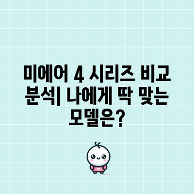 샤오미 미에어 4 인기 상품 추천| 당신의 공기를 책임질 베스트셀러는? | 공기청정기, 미에어4, 추천, 비교, 구매 가이드