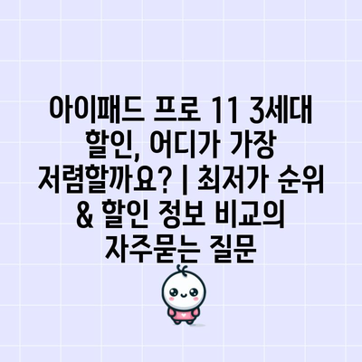 아이패드 프로 11 3세대 할인, 어디가 가장 저렴할까요? | 최저가 순위 & 할인 정보 비교