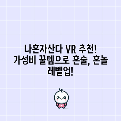 나혼자산다 VR 추천! 가성비 꿀템으로 혼술, 혼놀 레벨업! | VR, 가상현실, 혼자놀기, 추천 템, 가성비