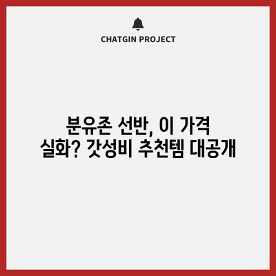 분유존 선반 가성비템 추천| 갓성비로 육아템 장만하기 | 분유, 선반, 수납, 가성비, 육아템