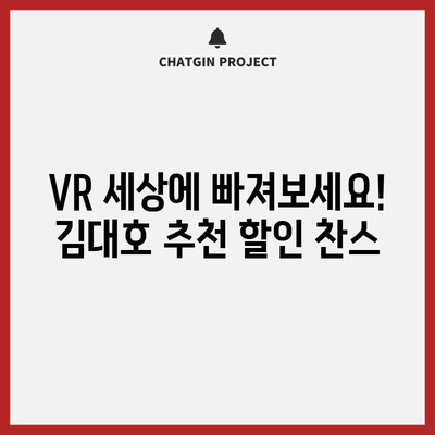 VR 추천 김대호 할인 꿀템| 함께 득템할 기회! | VR, 김대호, 할인, 추천, 꿀템