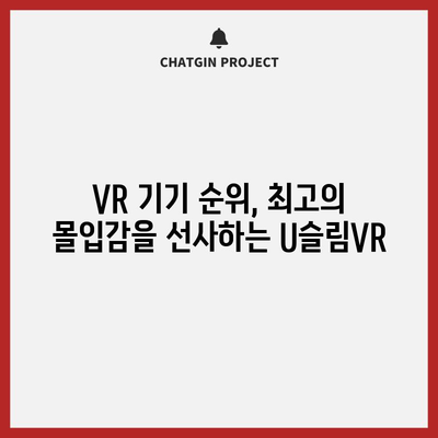 U슬림VR 명품 순위| 당신의 취향을 저격할 VR 기기는? | U슬림VR, VR 기기 순위, 명품 VR