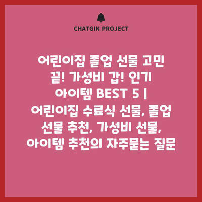 어린이집 졸업 선물 고민 끝! 가성비 갑! 인기 아이템 BEST 5 | 어린이집 수료식 선물, 졸업 선물 추천, 가성비 선물, 아이템 추천