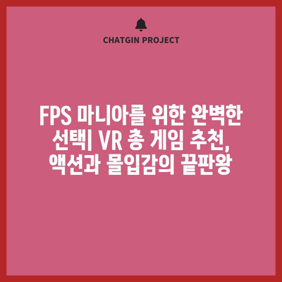 VR 총 게임, 당신의 취향 저격하는 최고의 순위는? | VR 게임, FPS, 액션, 추천