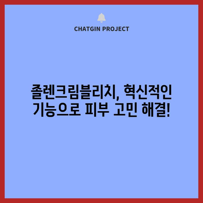 졸렌크림블리치 성능 상품 드디어 발견! | 핵심 기능 & 사용 후기