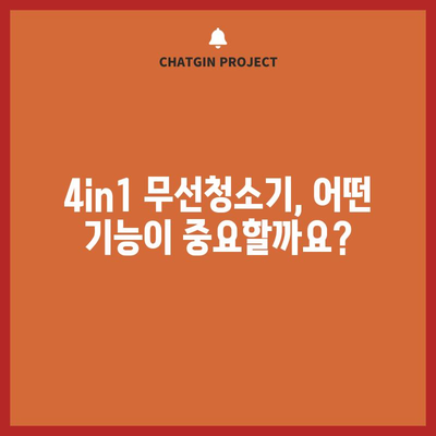 4in1 무선청소기 명품 제품 추천| 당신의 선택을 돕는 솔루션 | 청소기 추천, 무선 청소기, 4in1, 명품, 비교 분석