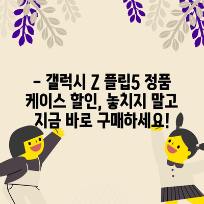 갤럭시 Z 플립5 정품 케이스 할인! 지금 바로 알아보세요 | 갤럭시 Z 플립5, 정품 케이스, 할인 정보, 추천