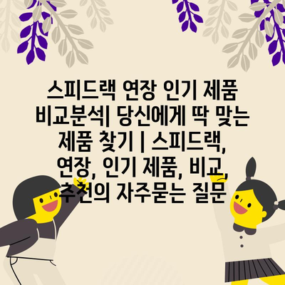 스피드랙 연장 인기 제품 비교분석| 당신에게 딱 맞는 제품 찾기 | 스피드랙, 연장, 인기 제품, 비교, 추천