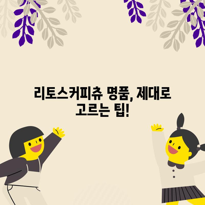 리토스커피츄 명품 순위, 이것만 알면 끝! | 리토스커피츄, 명품, 순위, 추천, 가이드