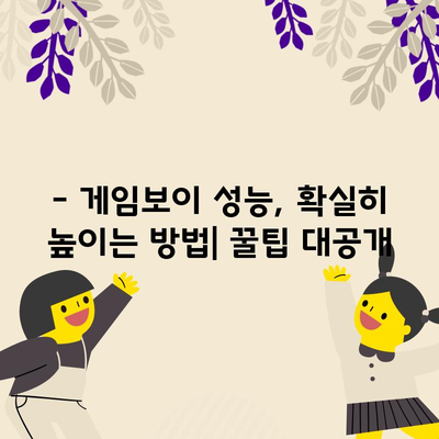 게임보이 성능 확실히 높이는 아이템 추천 | 게임보이 성능 향상, 게임보이 아이템, 게임보이 추천