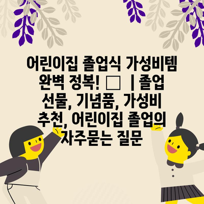 어린이집 졸업식 가성비템 완벽 정복! 🎁  | 졸업 선물, 기념품, 가성비 추천, 어린이집 졸업