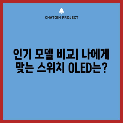 닌텐도 스위치 OLED 중고, 인기 모델 비교 & 구매 가이드 | 최저가, 상태 확인, 주의 사항