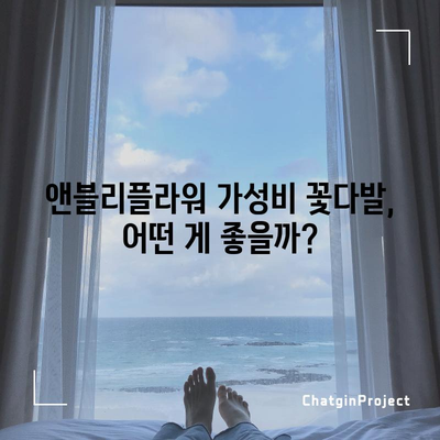 앤블리플라워 가성비템 비교| 득템할 만한 꽃다발 BEST 5 | 앤블리플라워, 가성비 꽃다발, 꽃 선물 추천