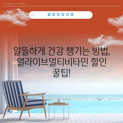 얼라이브멀티비타민 할인 꿀팁! 지금 바로 최저가 아이템 확인하세요 | 얼라이브멀티비타민, 할인, 최저가, 추천