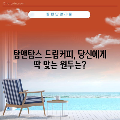 탐앤탐스 드립커피 성능 비교 분석| 어떤 원두가 당신의 취향에 맞을까? | 드립커피, 원두 추천, 커피 맛 비교