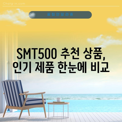 SMT500 가성비 끝판왕! 드디어 찾았다 | 추천 상품, 가격 비교, 구매 가이드